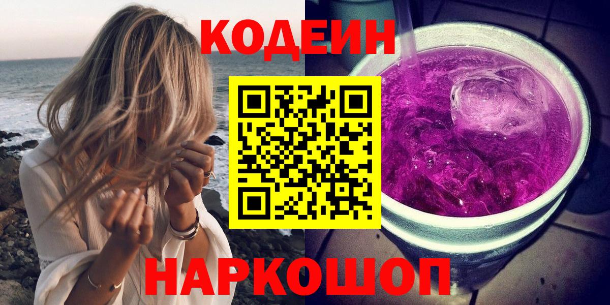 Сальск  Codein Purple Drank  Кодеин напиток Lean (лин)  Вход с VPN 
